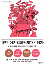 1년 만에 기억력의 천재가 된 남자 표지이미지